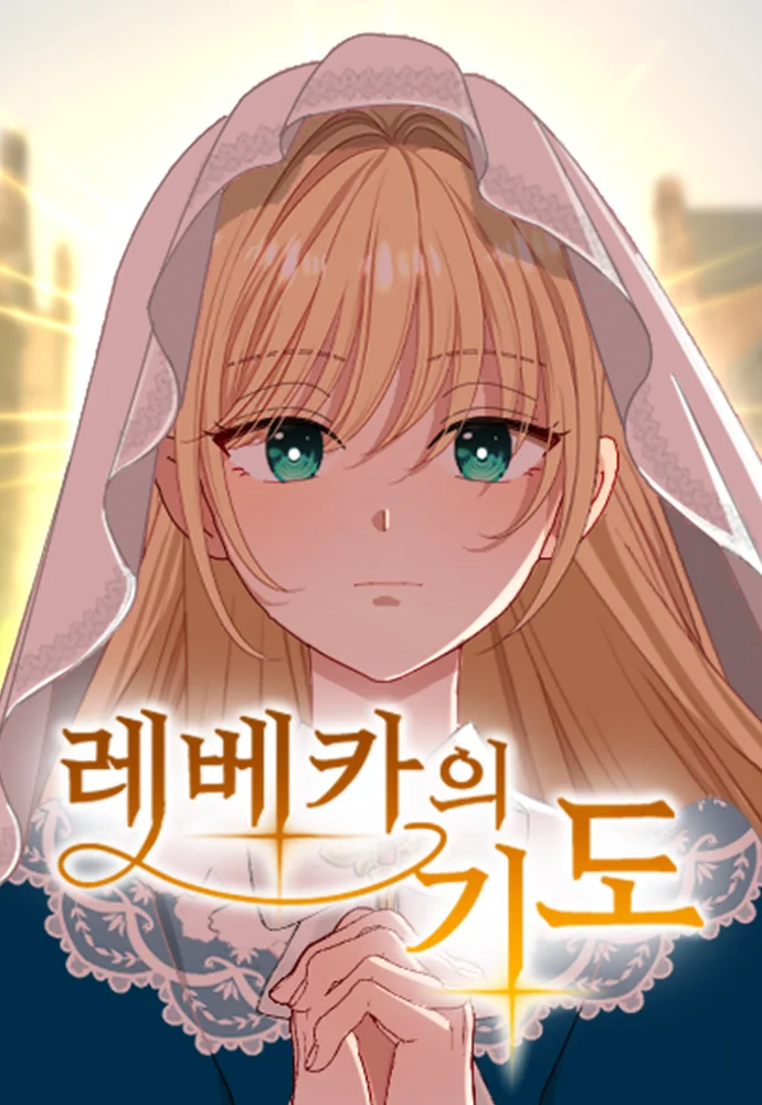 레베카의 기도