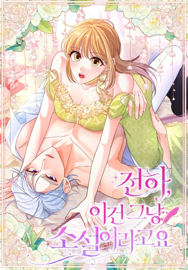 전하, 이건 그냥 소설이라고요