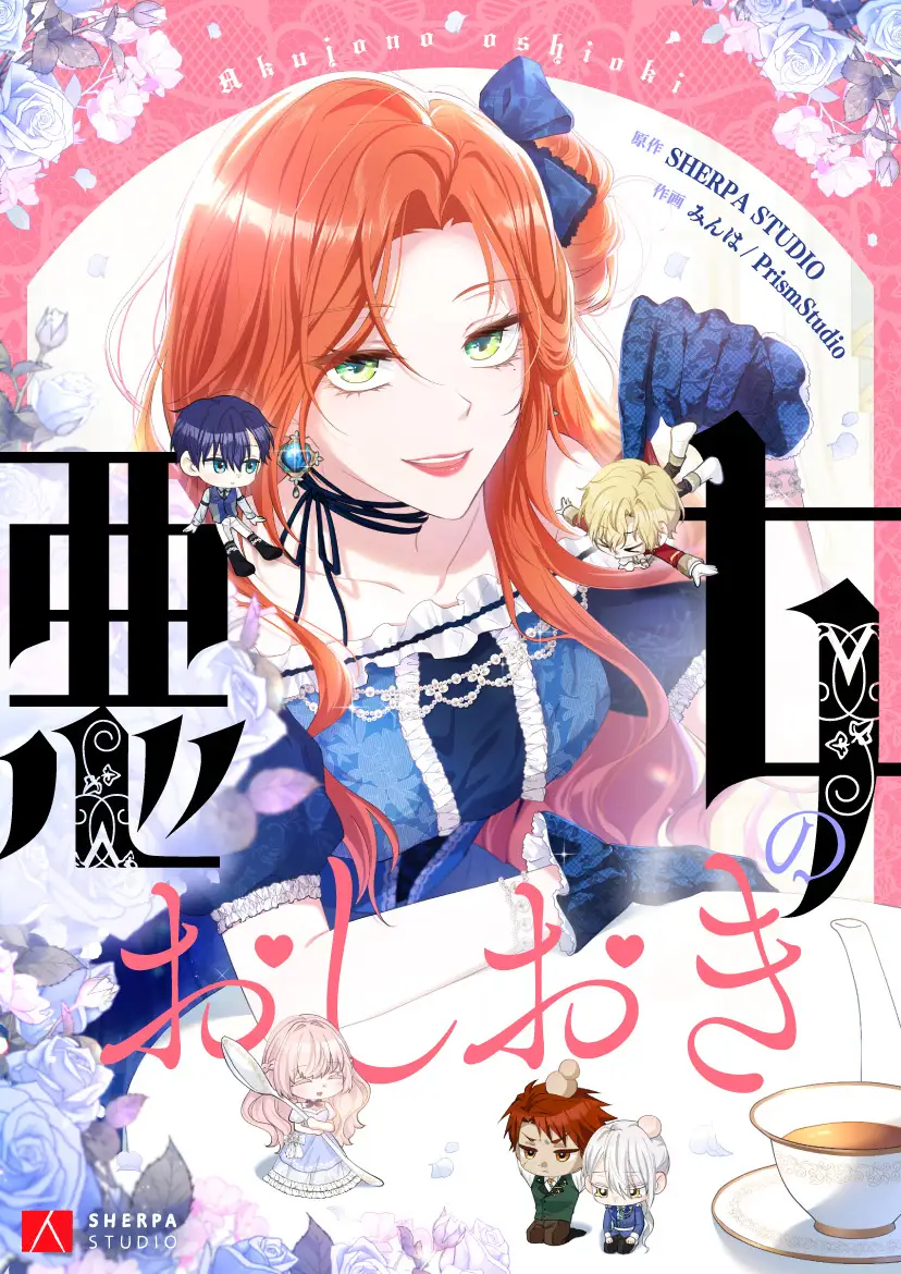 悪女のおしおき