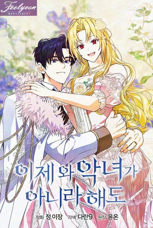 이제 와 악녀가 아니라 해도