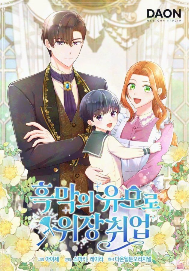 흑막의 유모로 위장취업