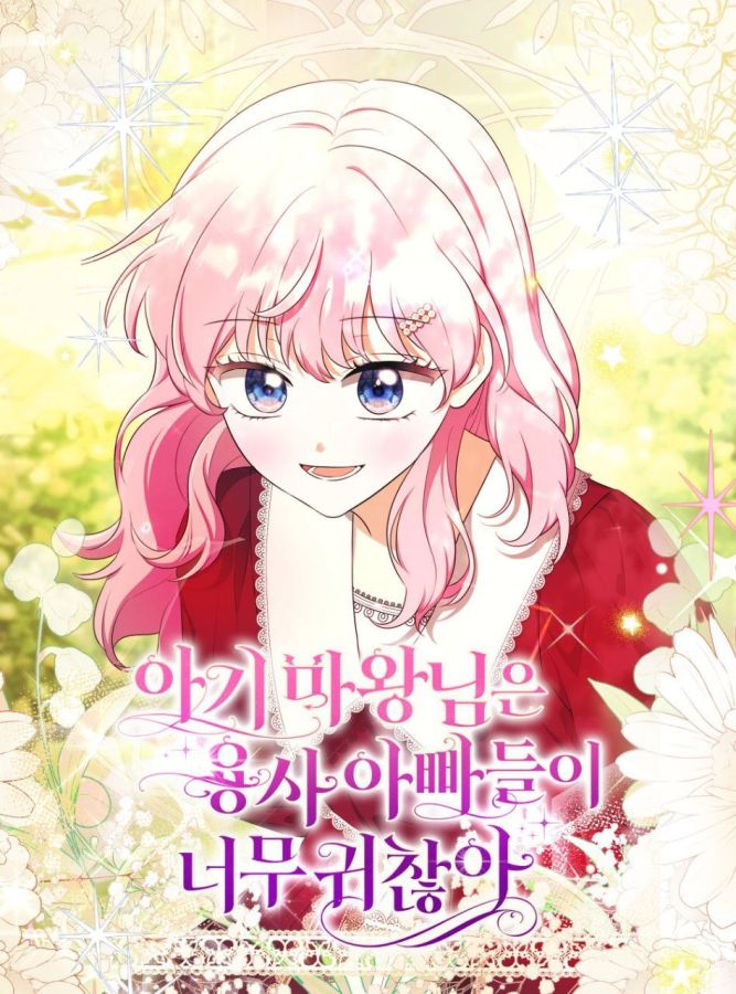 아기 마왕님은 용사 아빠들이 너무 귀찮아