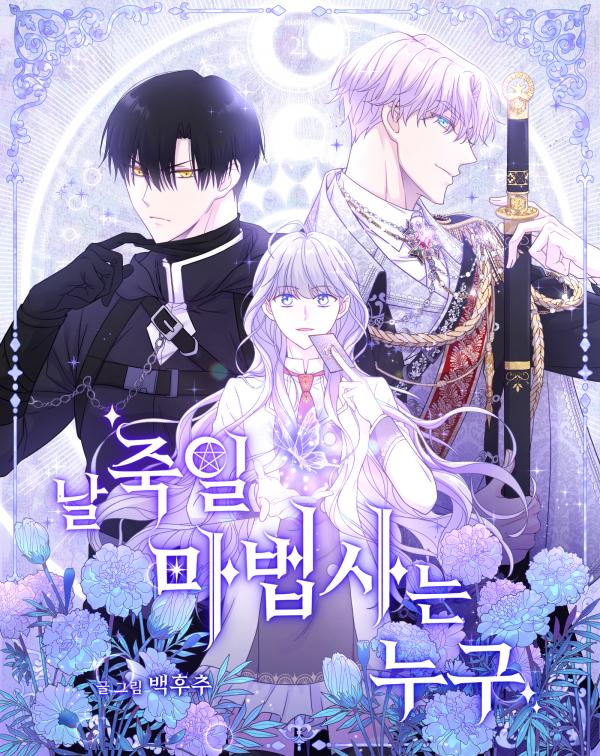 要殺我的魔法師是誰