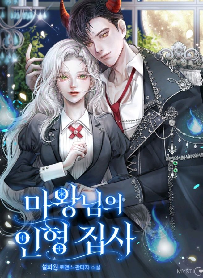 魔王的人偶管家