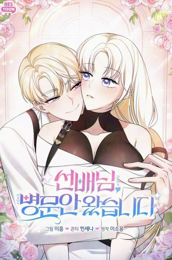 선배님, 병문안 왔습니다