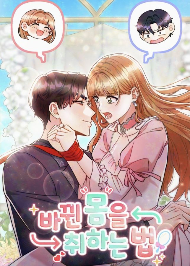 바뀐 몸을 취하는 법