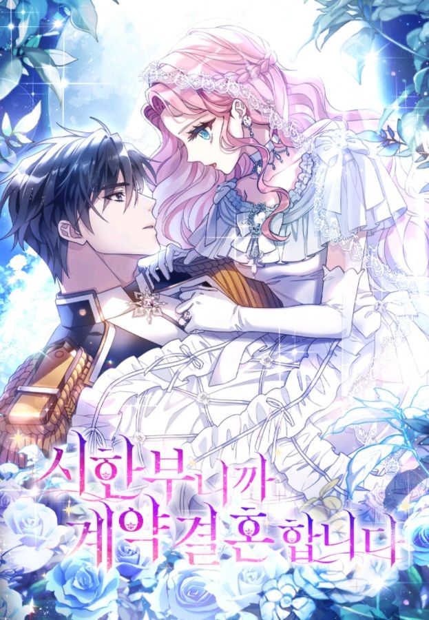 因為時間有限，所以要契約結婚了