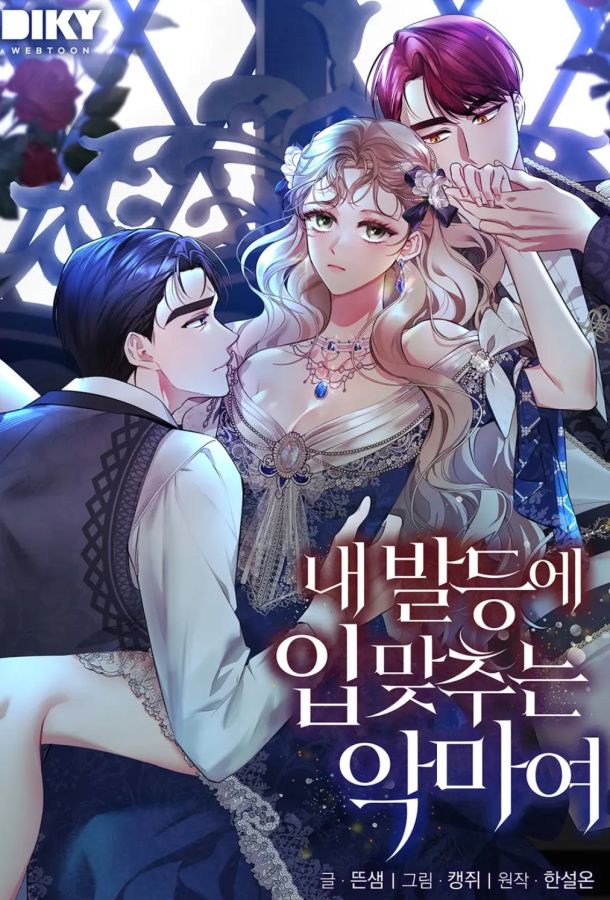 輕吻腳背的惡魔