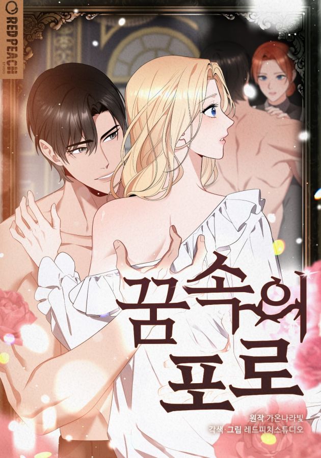 꿈속의 포로