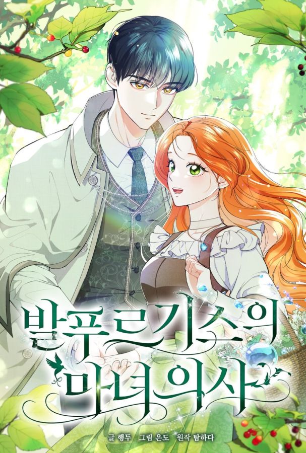 발푸르기스의 마녀 의사