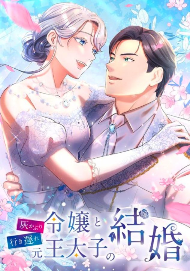灰かぶり令嬢と行き遅れ元王太子の結婚