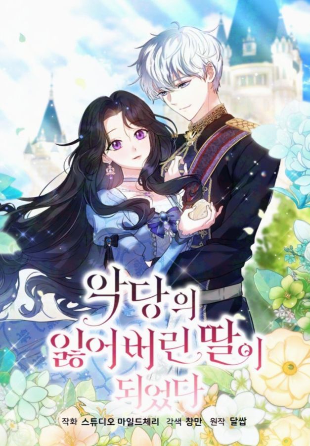 악당의 잃어버린 딸이 되었다