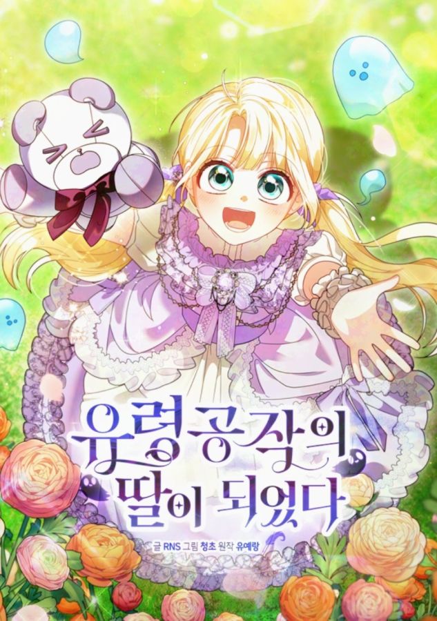 유령 공작의 딸이 되었다