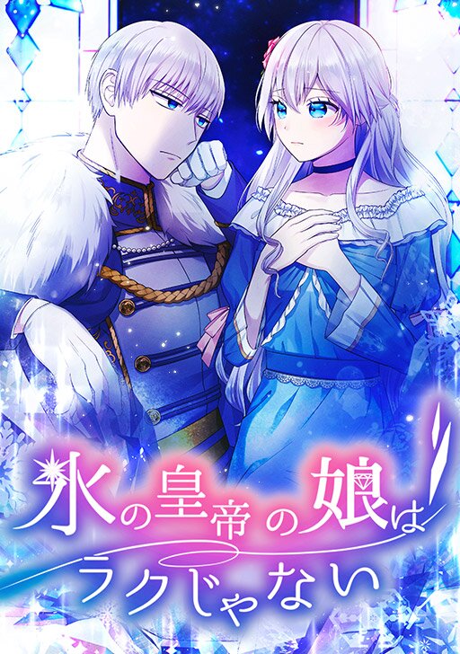 當冰帝的女兒不容易